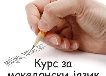Cursuri de limba macedoneană